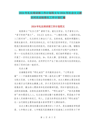 2024年礼仪培训部工作计划范文与2024年社会主义新农村农业标准化工作计划汇编