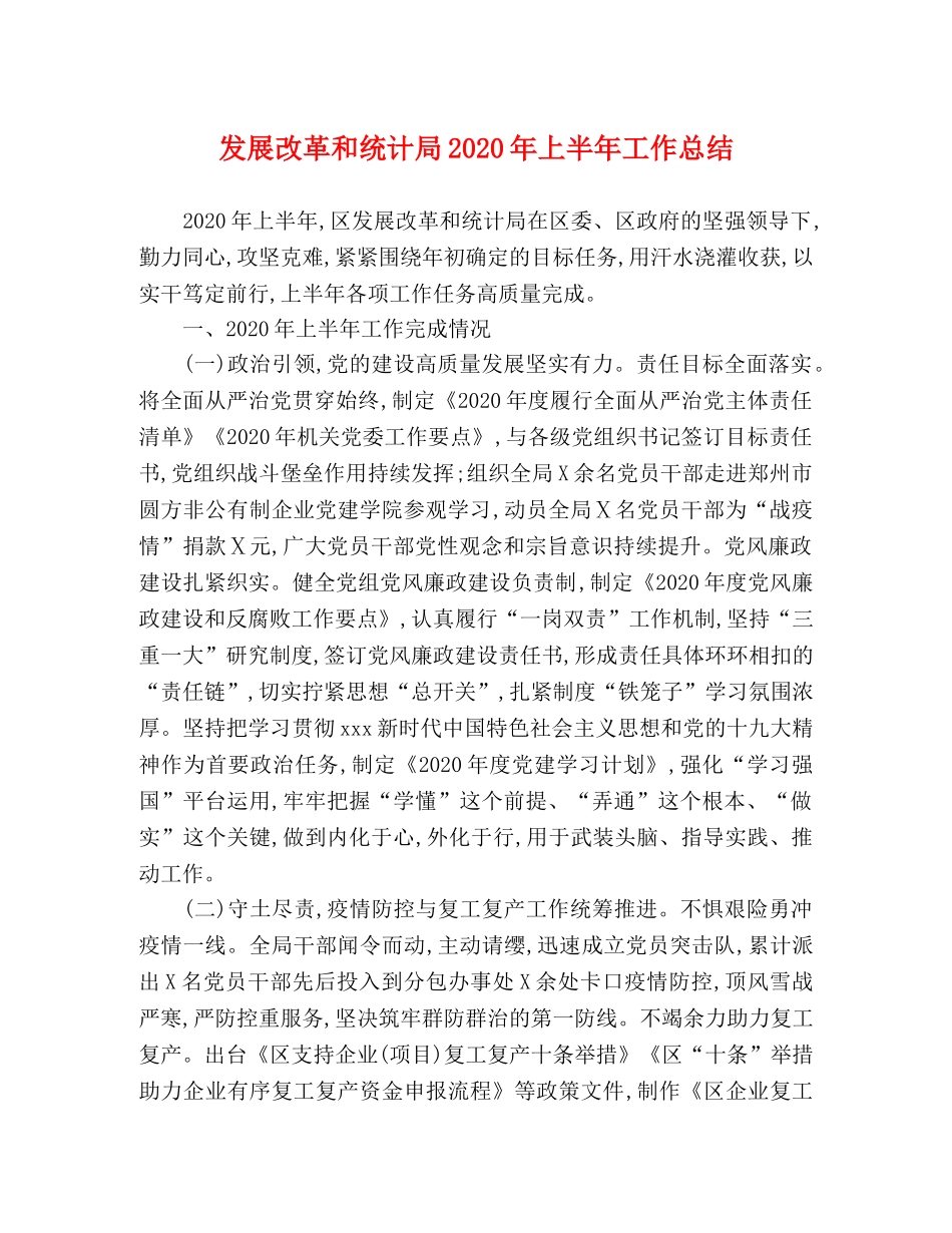发展改革和统计局2020年上半年工作总结 _第1页