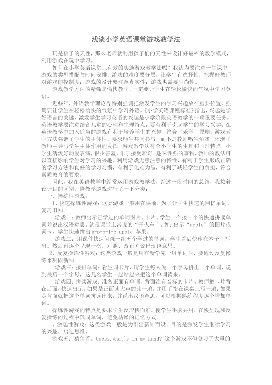 浅谈小学英语课堂游戏教学法_第1页