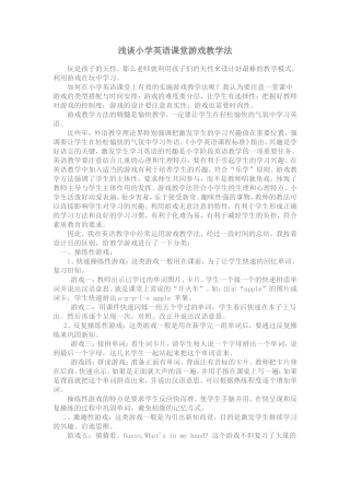 浅谈小学英语课堂游戏教学法