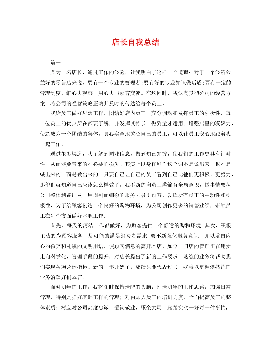 店长自我总结 _第1页