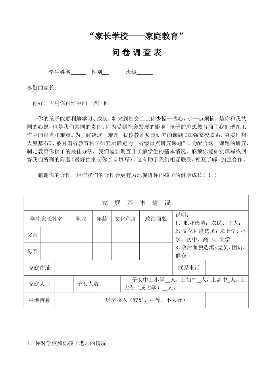 朗溪镇中心小学家校联系调查问卷 (2)_第1页