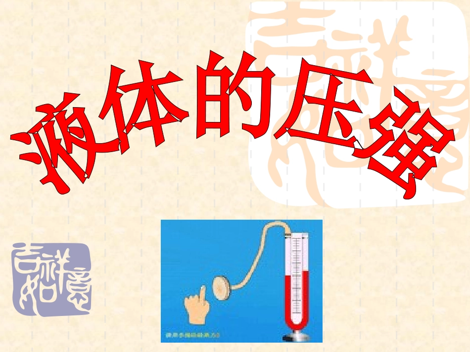 八年级下册物理92_液体的压强课件_第1页
