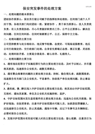 保安突发事件处理