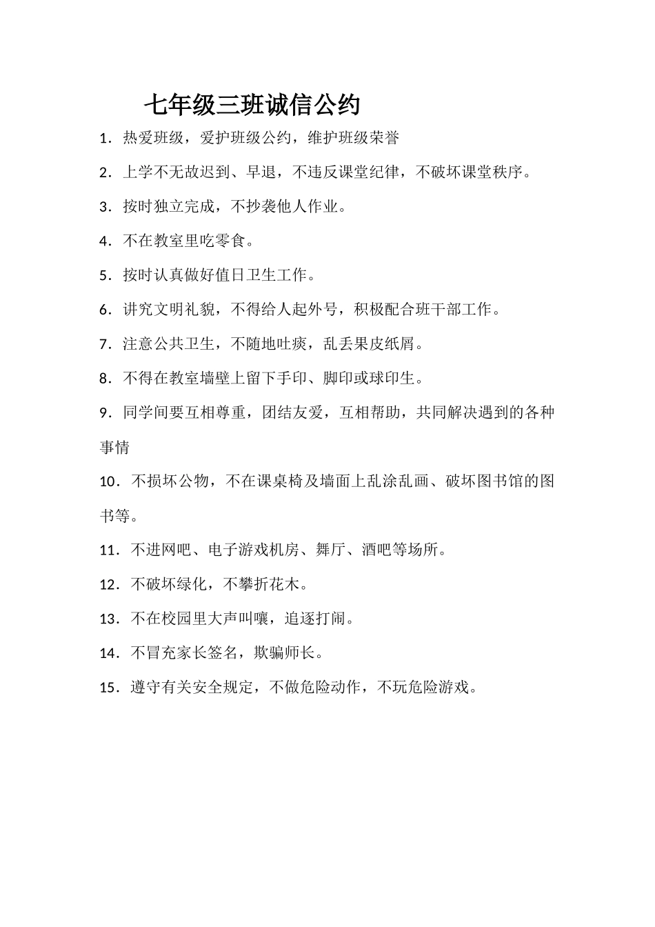 七年级三班诚信公约_第1页