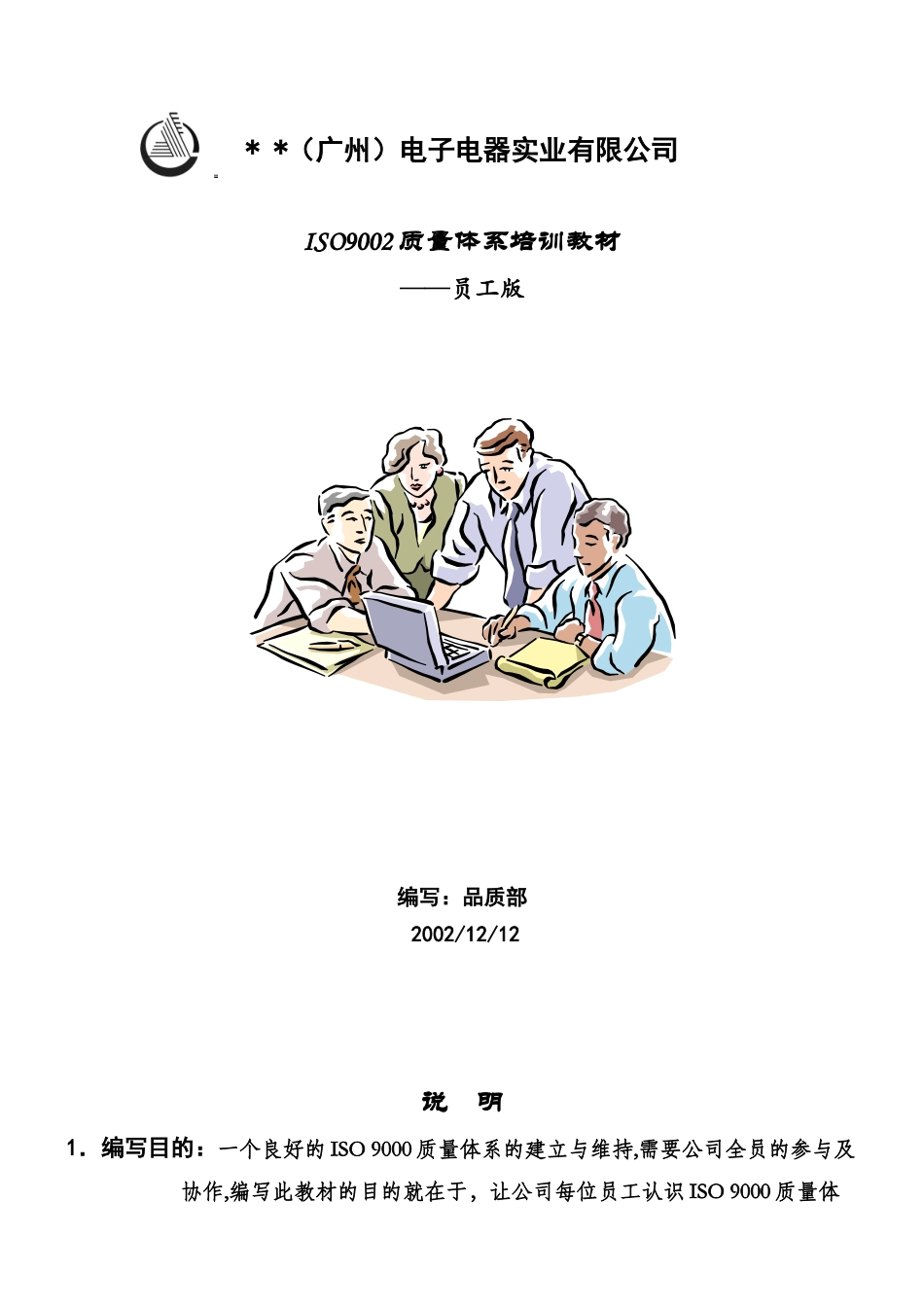 质量体系培训教材-员工版_第1页