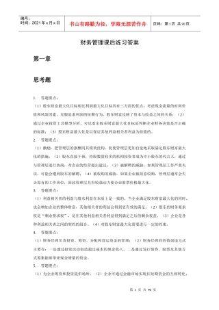 财务管理-课后练习(1)