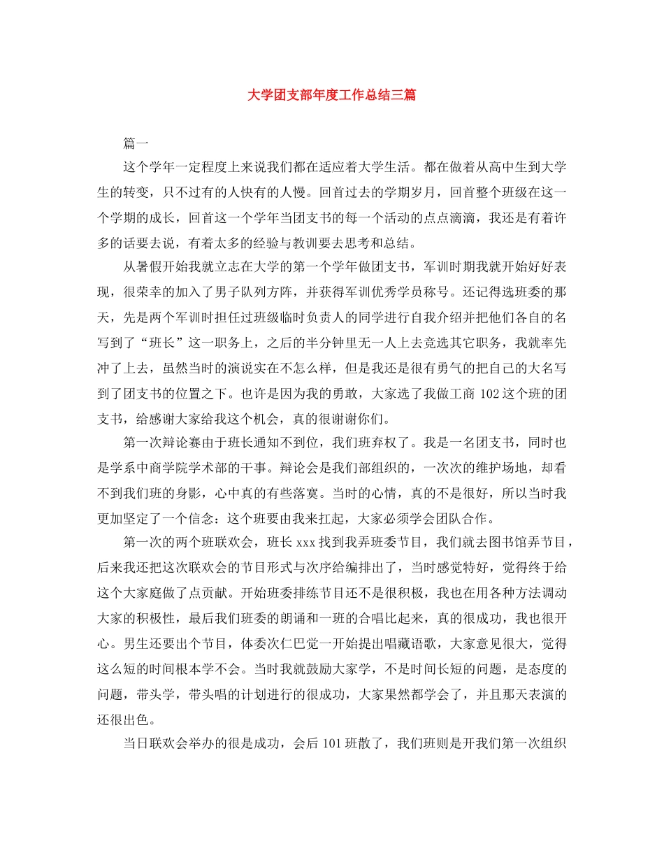 大学团支部年度工作总结三篇 _第1页
