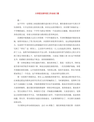 大学团支部年度工作总结三篇 