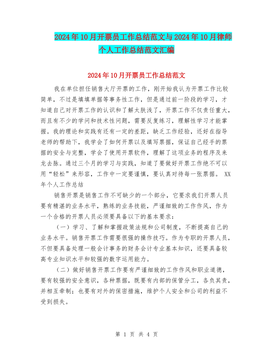 2024年10月开票员工作总结范文与2024年10月律师个人工作总结范文汇编_第1页