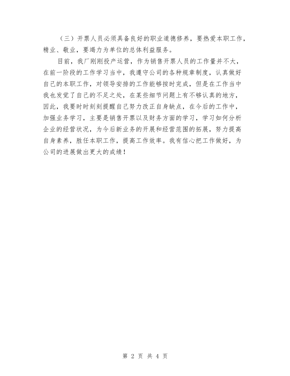 2024年10月开票员工作总结范文与2024年10月律师个人工作总结范文汇编_第2页