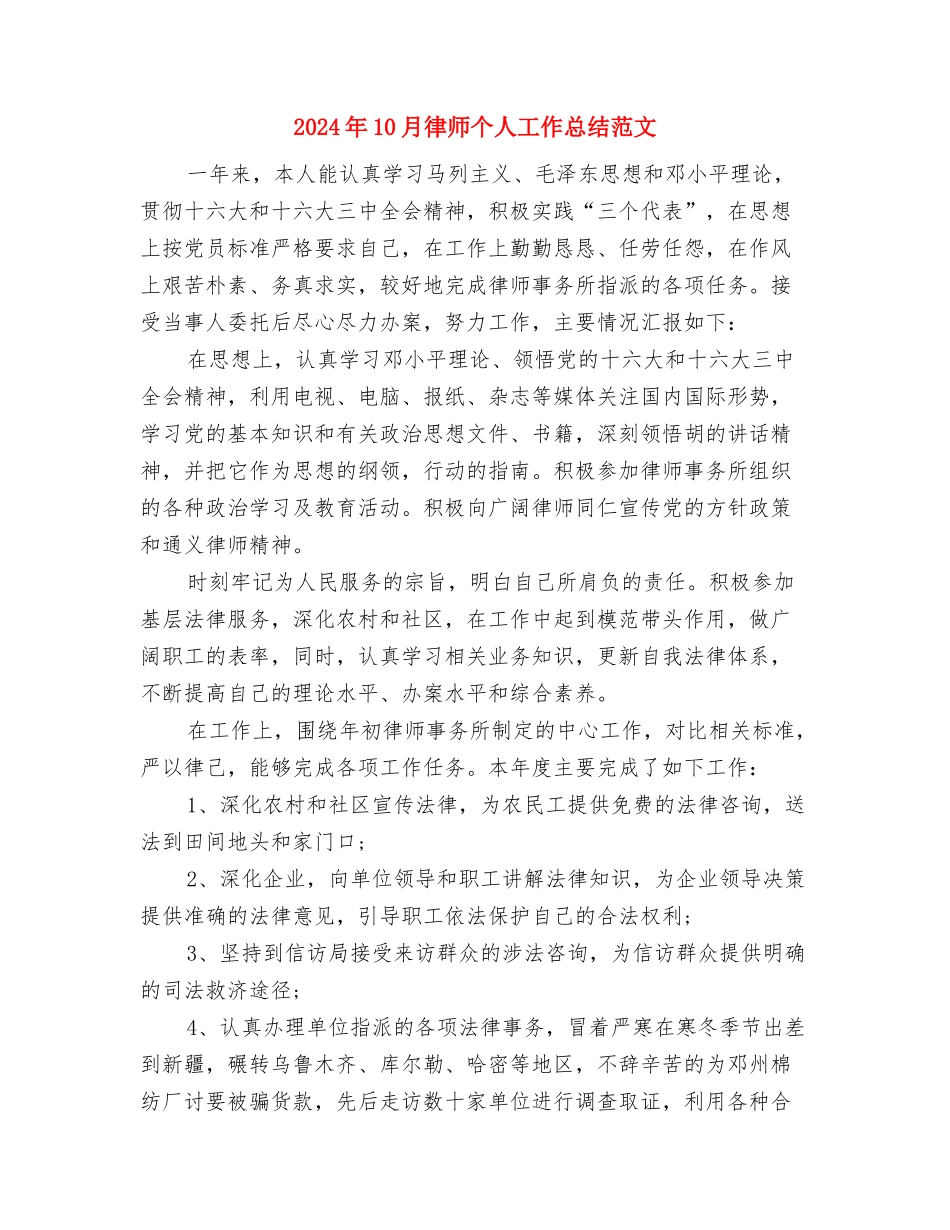 2024年10月开票员工作总结范文与2024年10月律师个人工作总结范文汇编_第3页