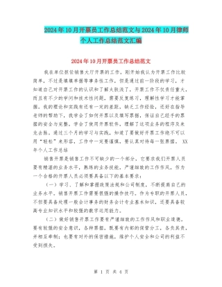 2024年10月开票员工作总结范文与2024年10月律师个人工作总结范文汇编