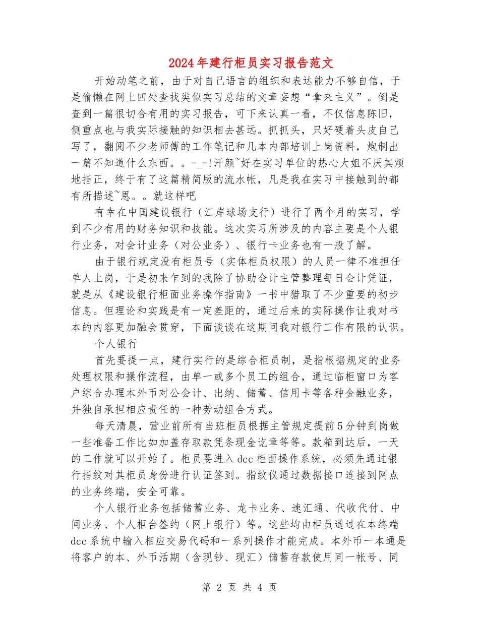 2024年建行柜员实习报告范文_第2页