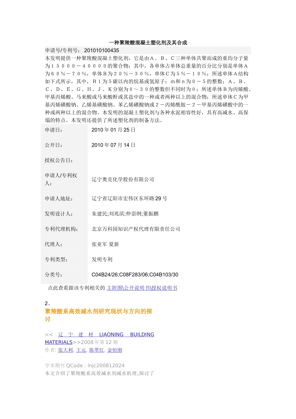 一种聚羧酸混凝土塑化剂及其合成_第1页