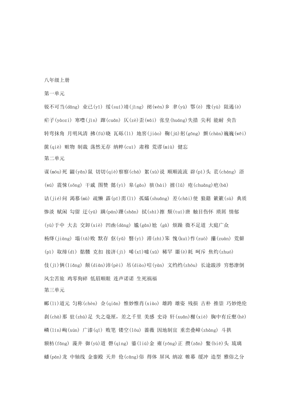 【中考语文复习】初中语文全部词汇及注音(人教版分册全)_第3页