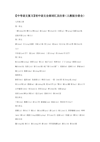 【中考语文复习】初中语文全部词汇及注音(人教版分册全)