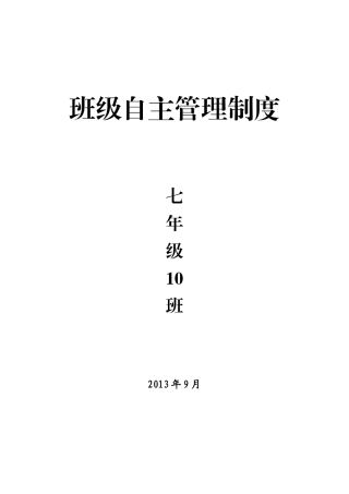 初中班级管理___平时表现奖惩班级管理量化管理制度[1]