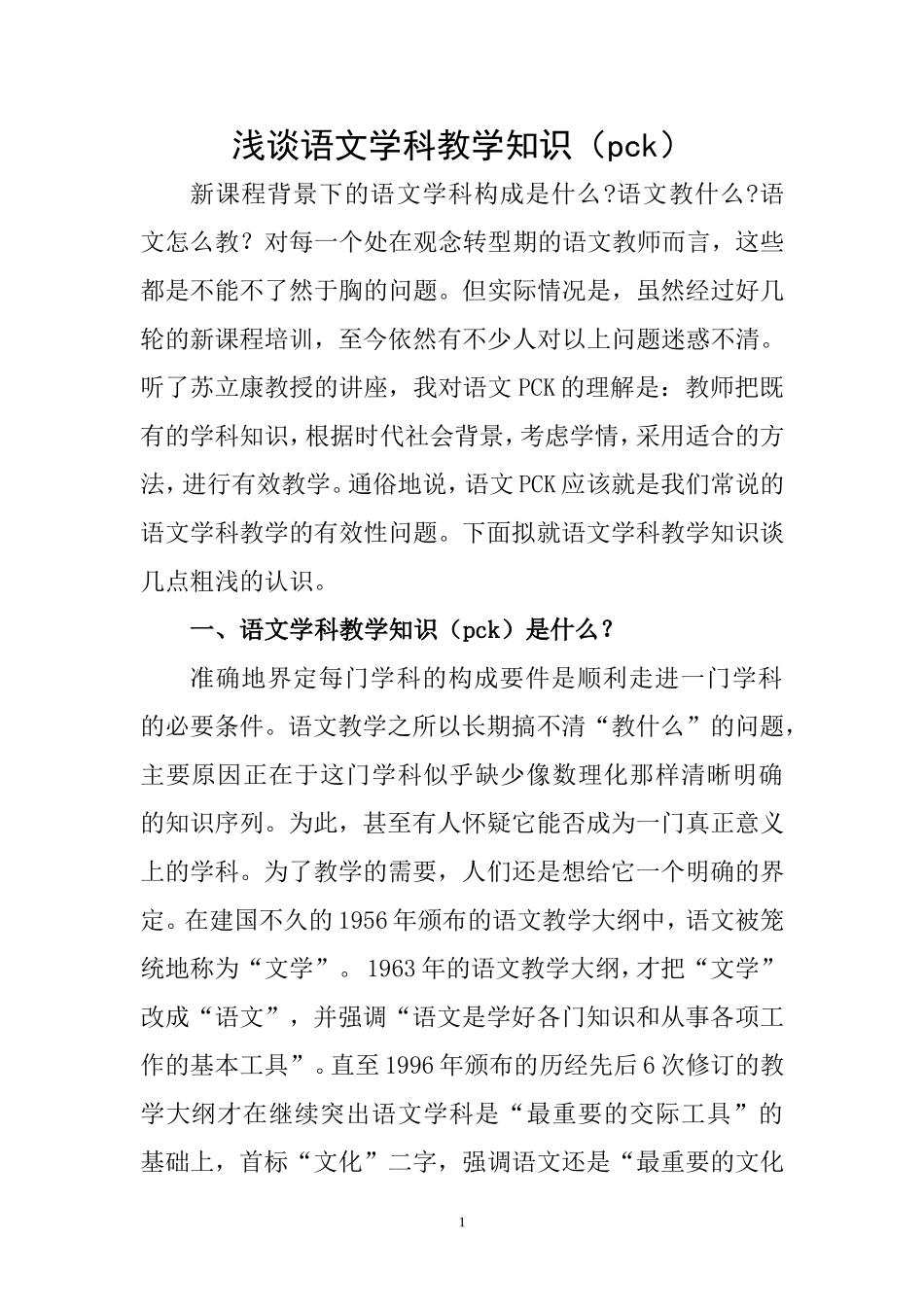 浅谈语文学科教学知识（pck）_第1页