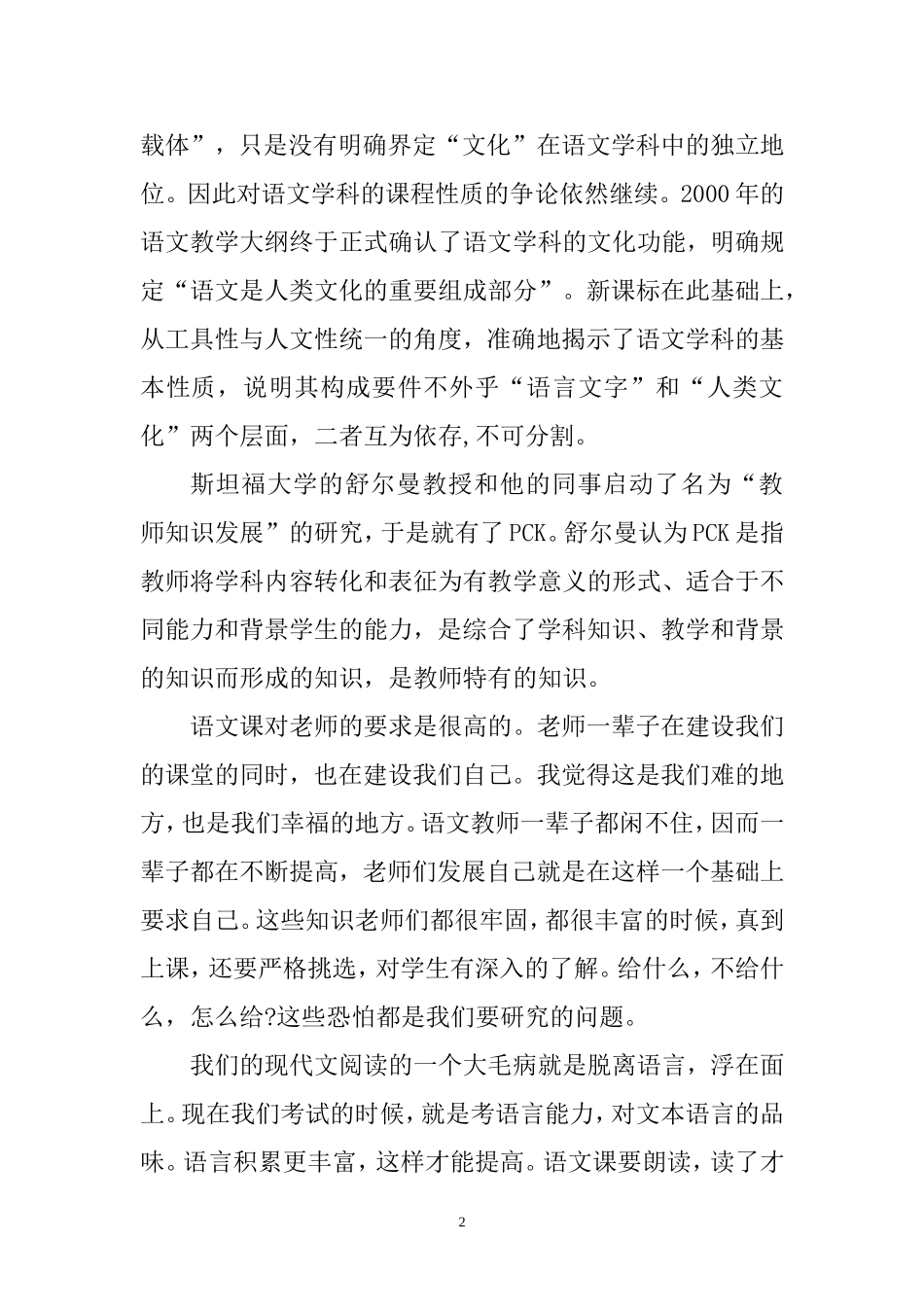 浅谈语文学科教学知识（pck）_第2页