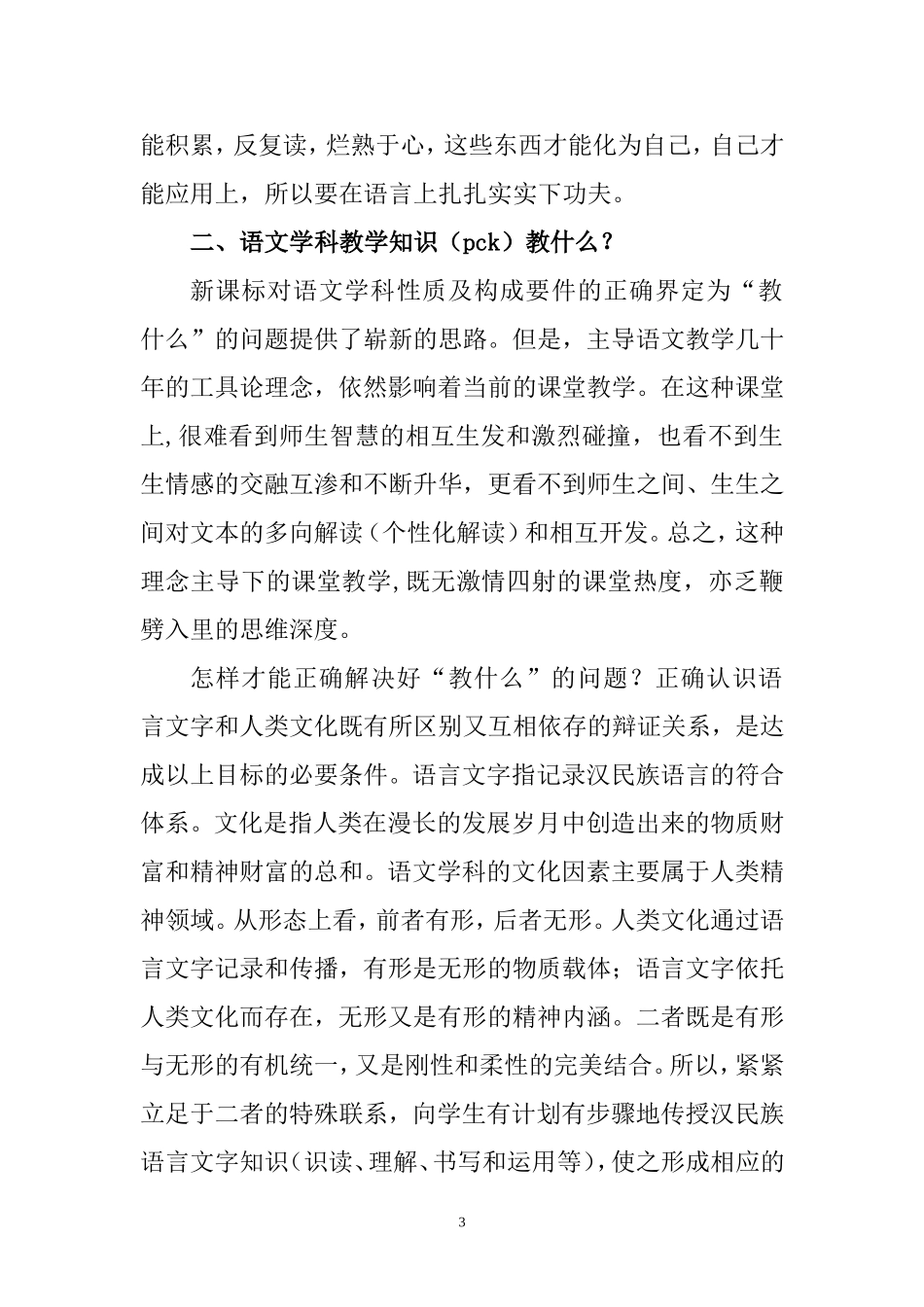 浅谈语文学科教学知识（pck）_第3页