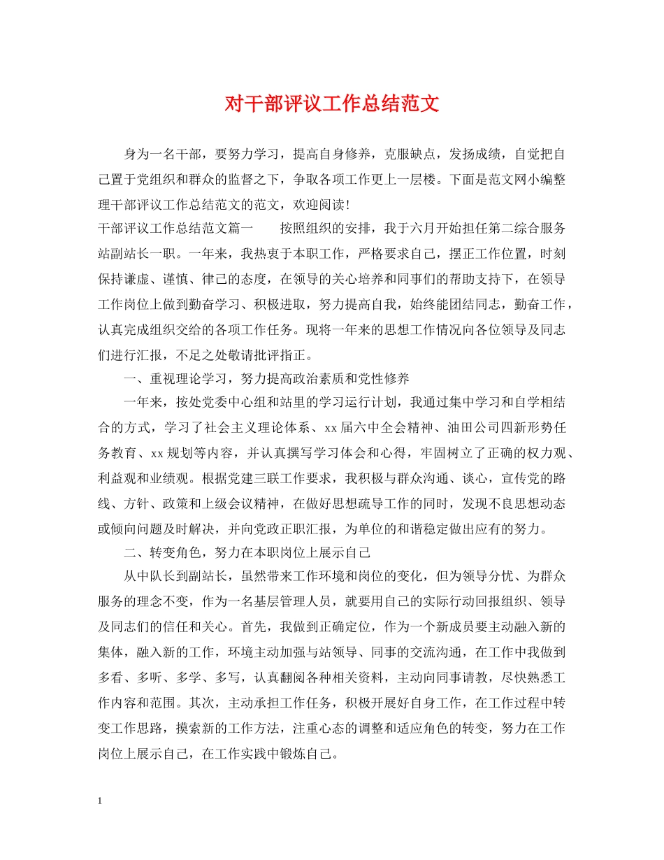 对干部评议工作总结范文 _第1页