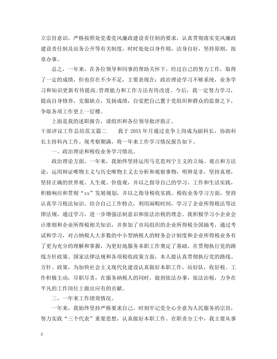 对干部评议工作总结范文 _第3页