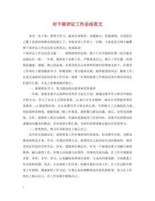 对干部评议工作总结范文 
