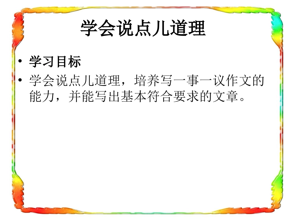 学会说点儿道理_第1页