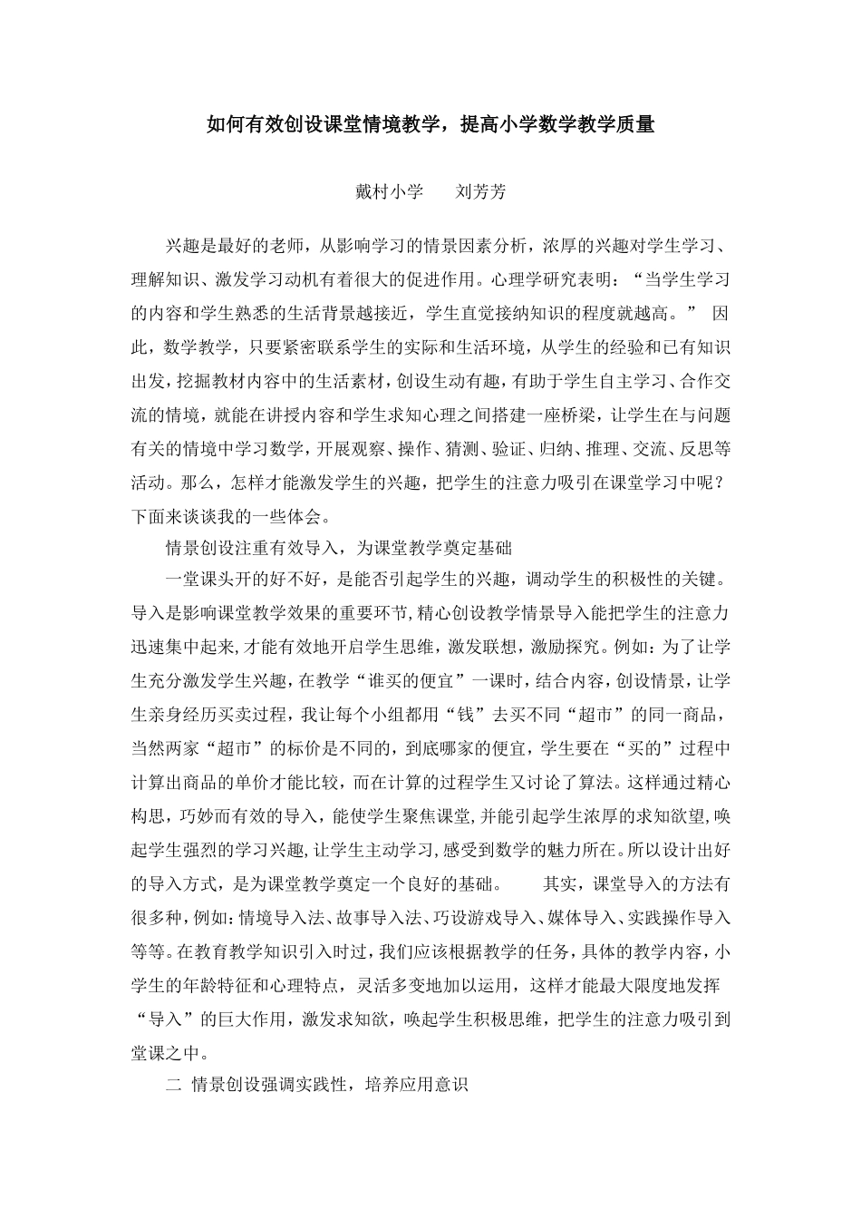 如何有效创设课堂情境教学_第1页