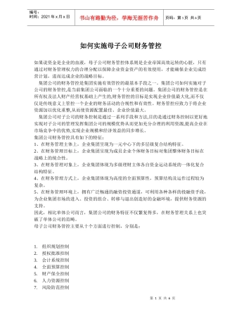 母子公司财务管控实施教程