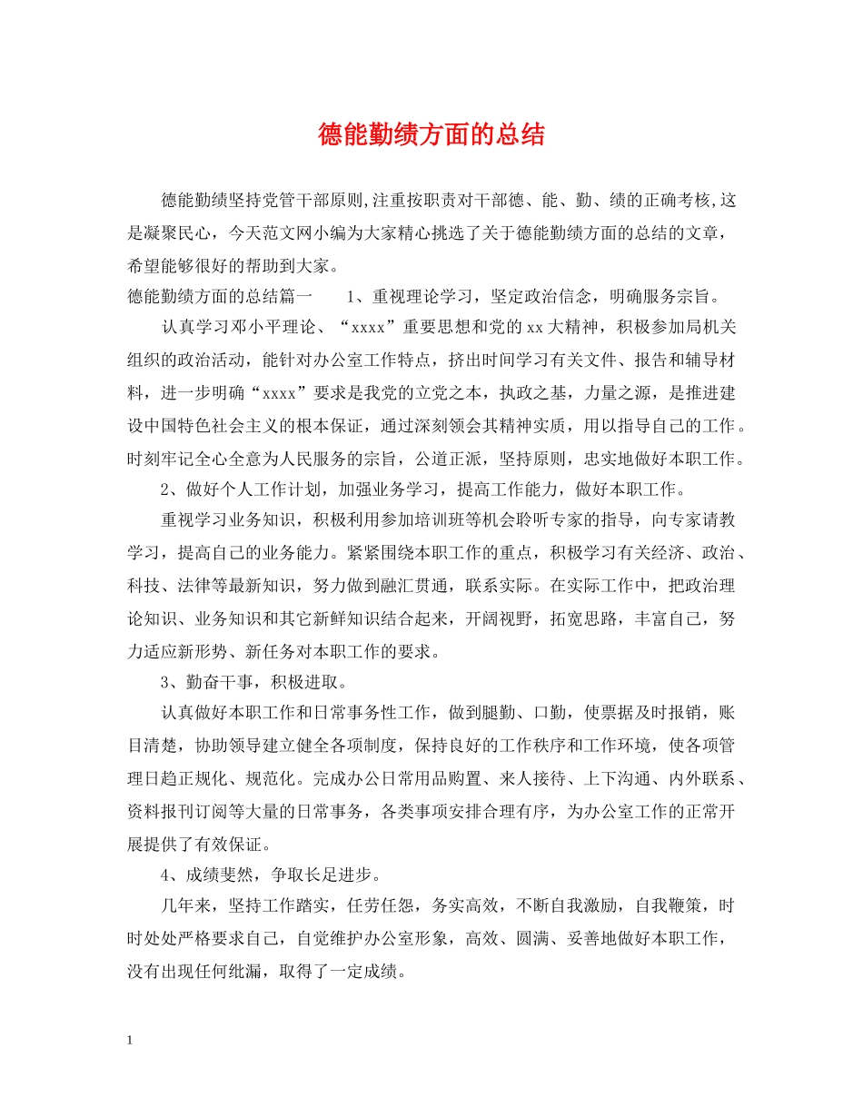 德能勤绩方面的总结 _第1页