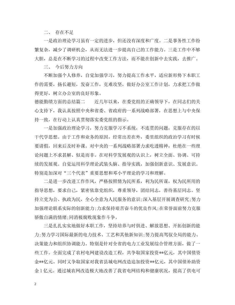 德能勤绩方面的总结 _第2页
