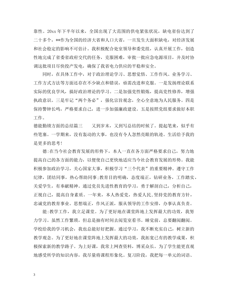 德能勤绩方面的总结 _第3页