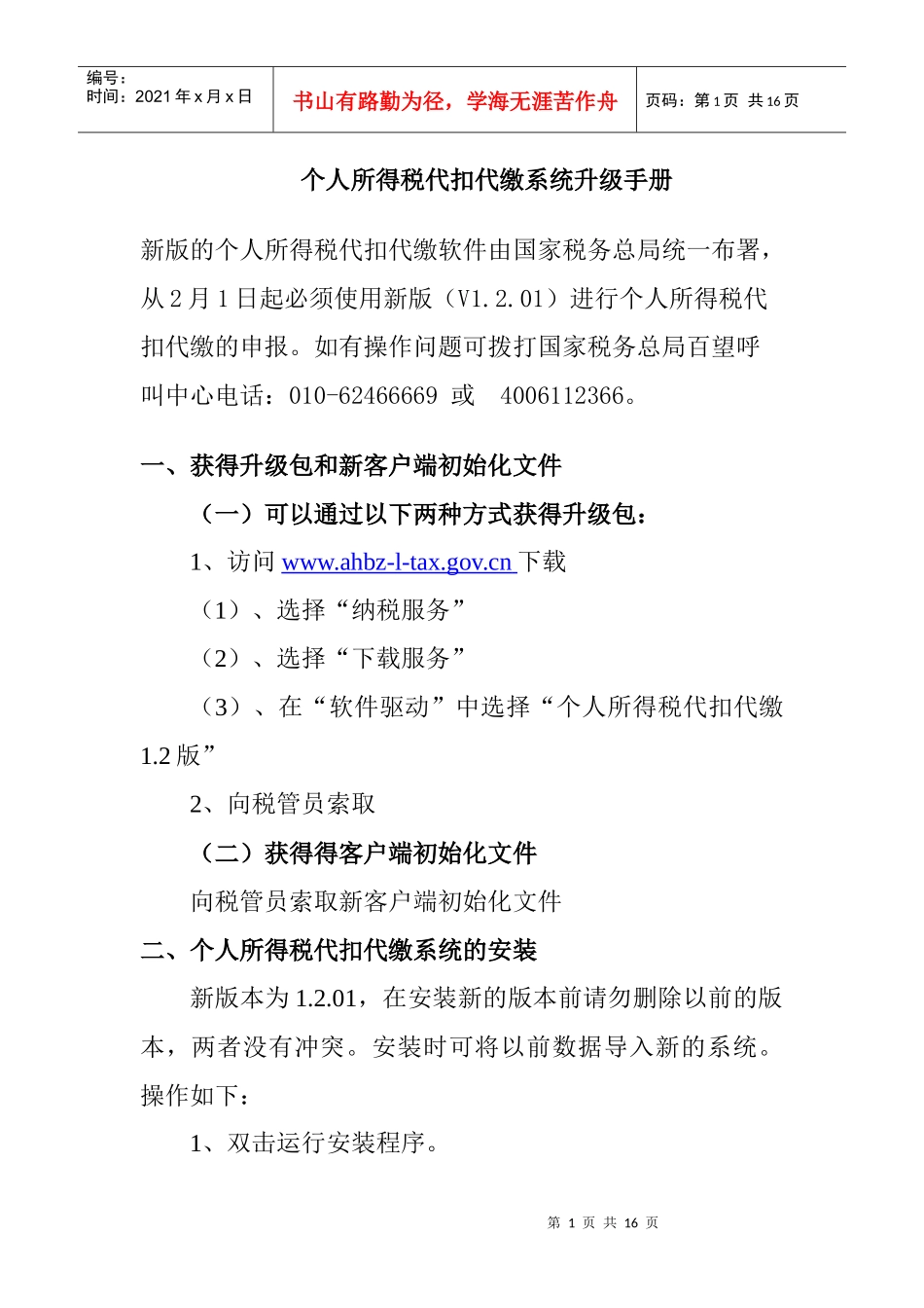 个人所得税代扣代缴系统升级手册v1201(亳州-个人所得_第1页
