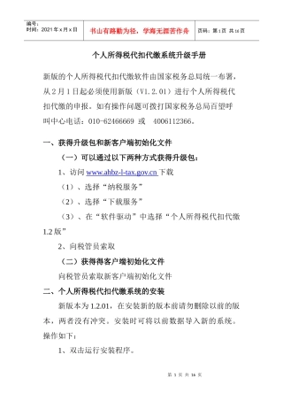 个人所得税代扣代缴系统升级手册v1201(亳州-个人所得