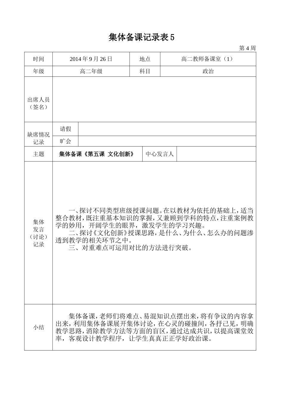 2014-2015学年度第一学期高二政治组集体备课记录表5_第1页