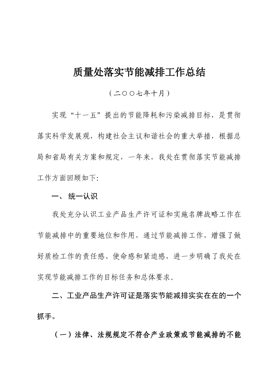 质量处落实节能减排工作小结_第1页