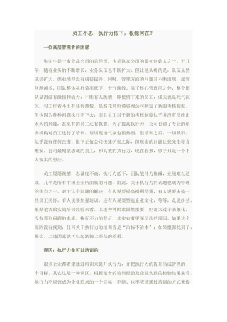 员工不忠,执行力低下,根源何在？