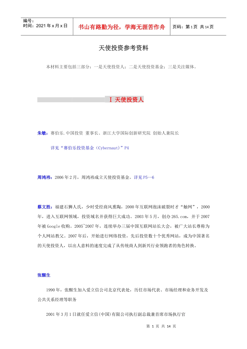 天使投资参考资料_第1页