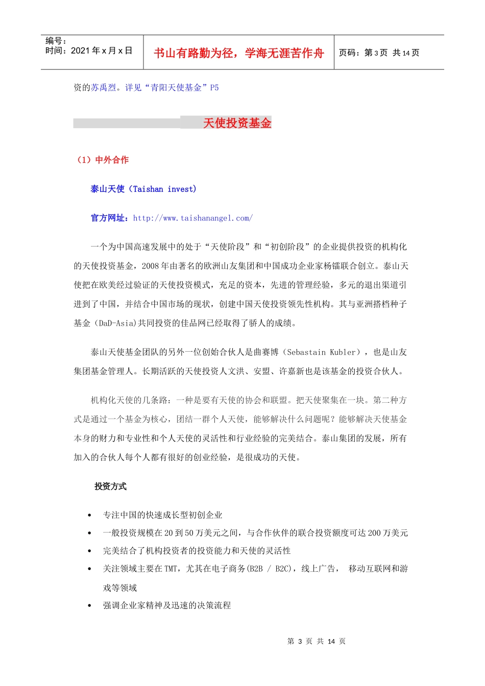 天使投资参考资料_第3页