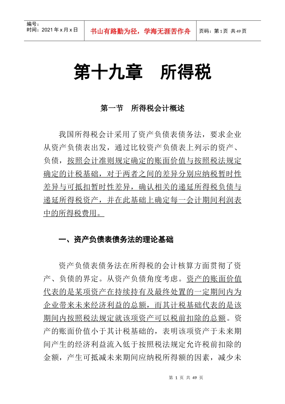 企业财务会计所得税的基本程序_第1页