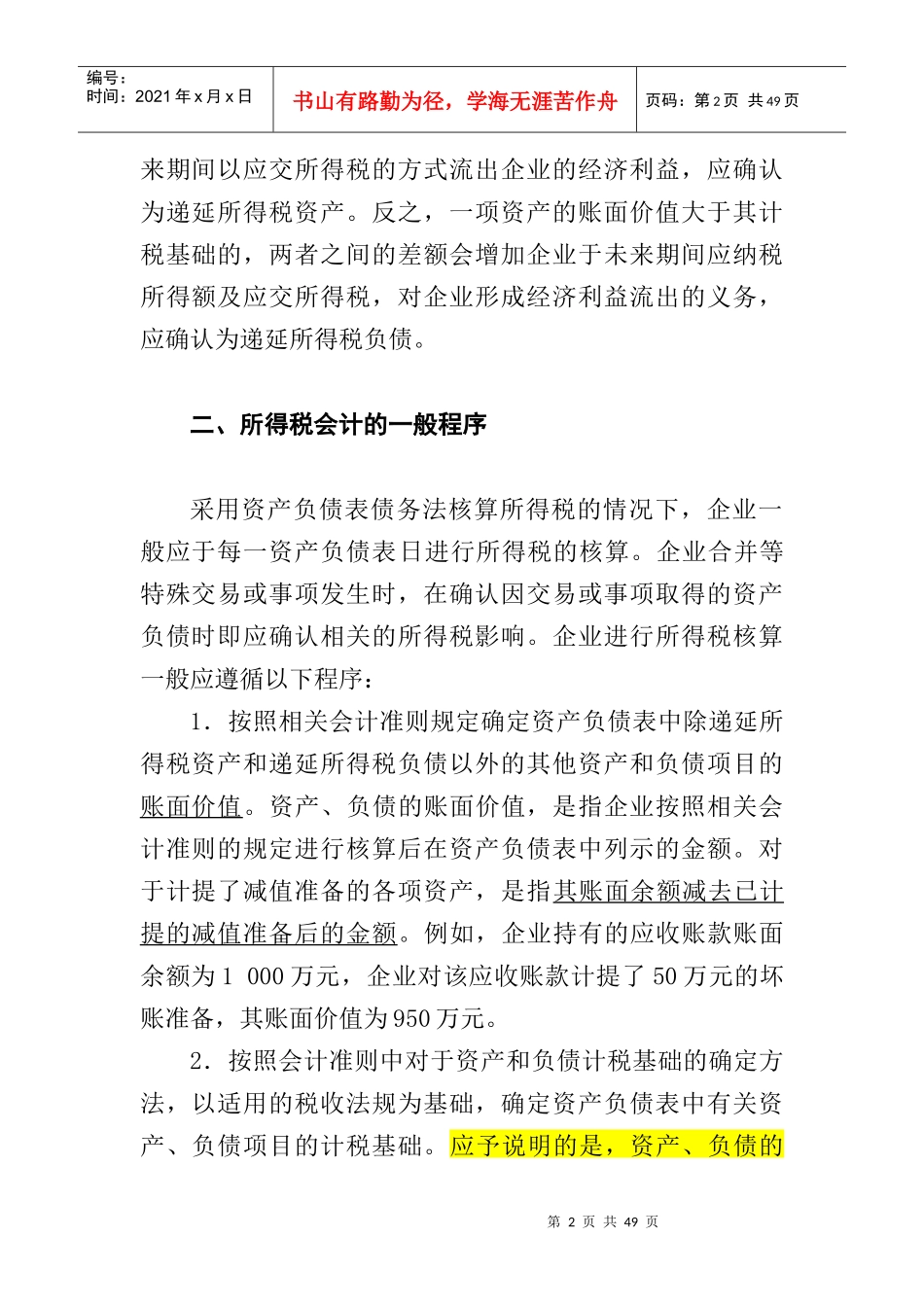企业财务会计所得税的基本程序_第2页