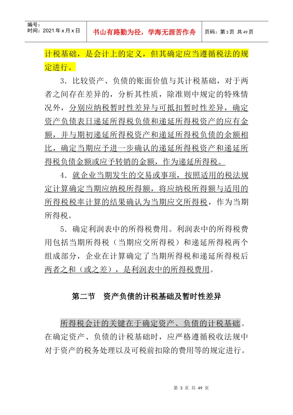 企业财务会计所得税的基本程序_第3页