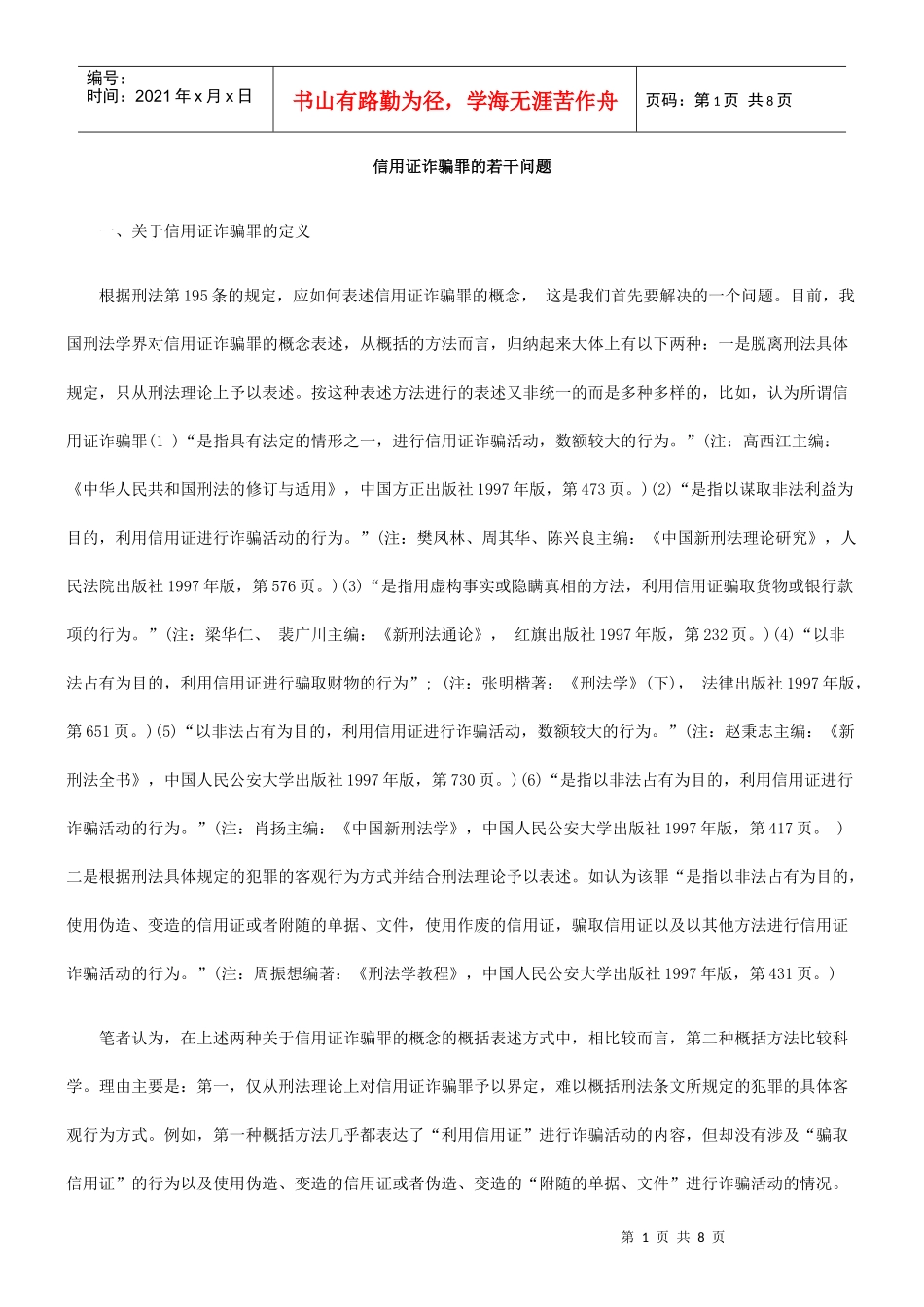 信用证诈骗罪的若干问题_第1页