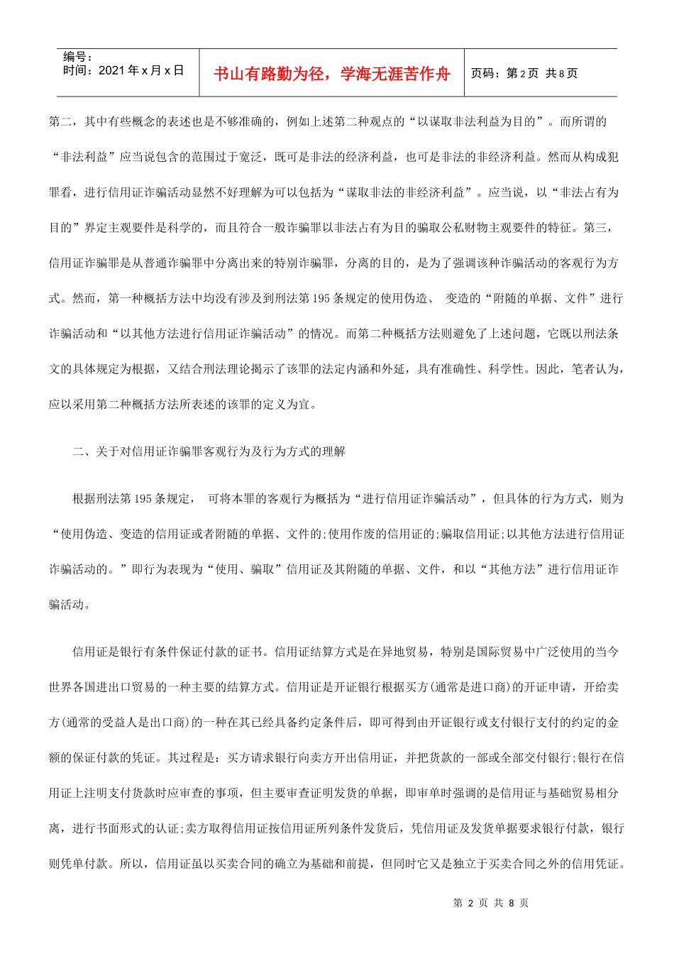 信用证诈骗罪的若干问题_第2页