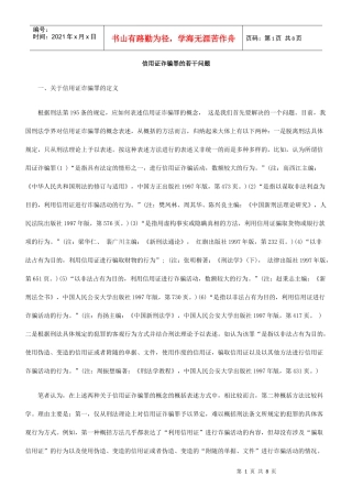 信用证诈骗罪的若干问题