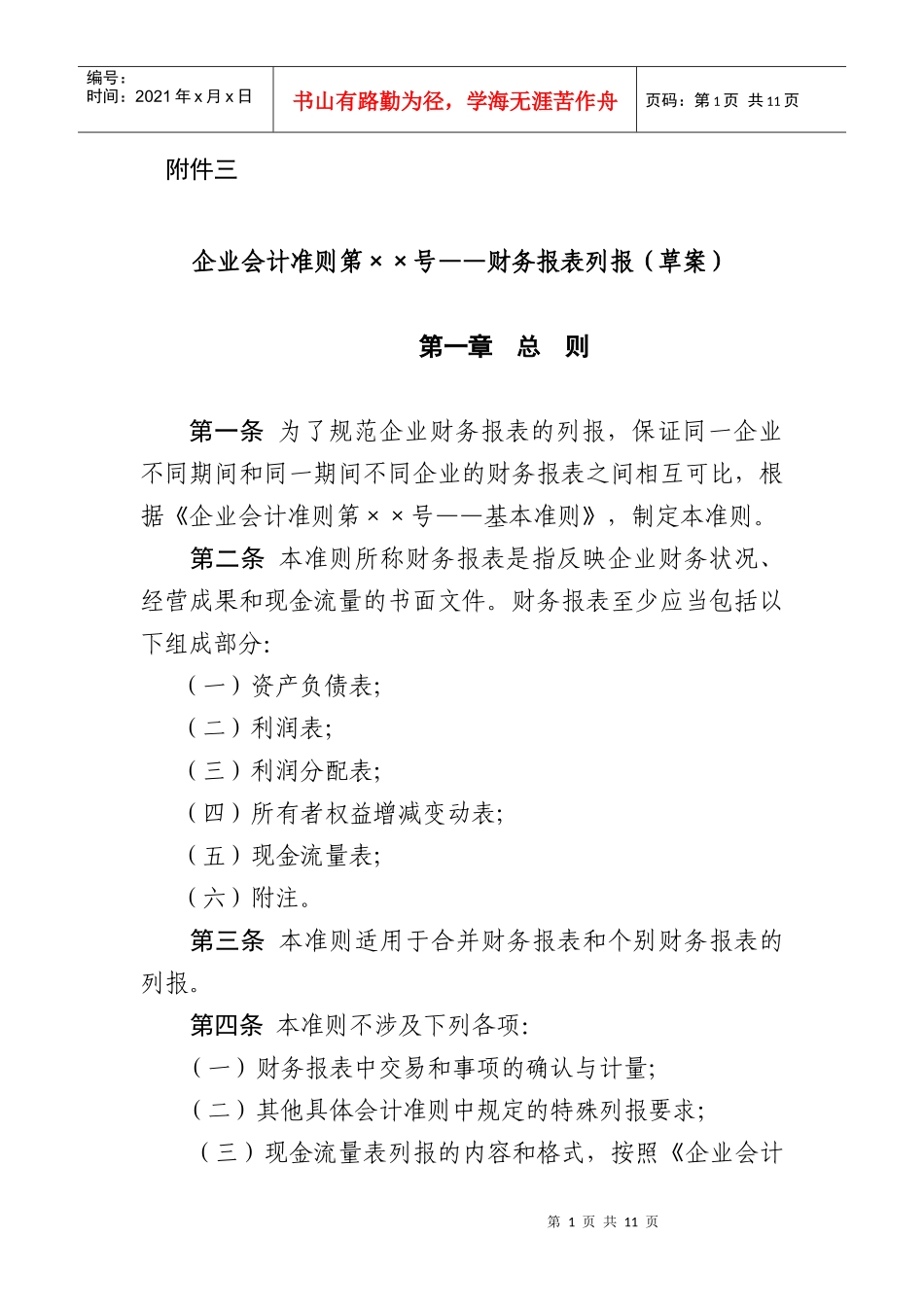 财务报表列报（草案）_第1页