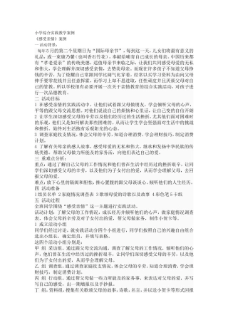 小学综合实践教学案例