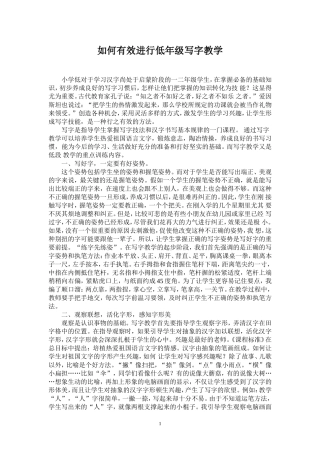 如何有效进行低年级写字教学